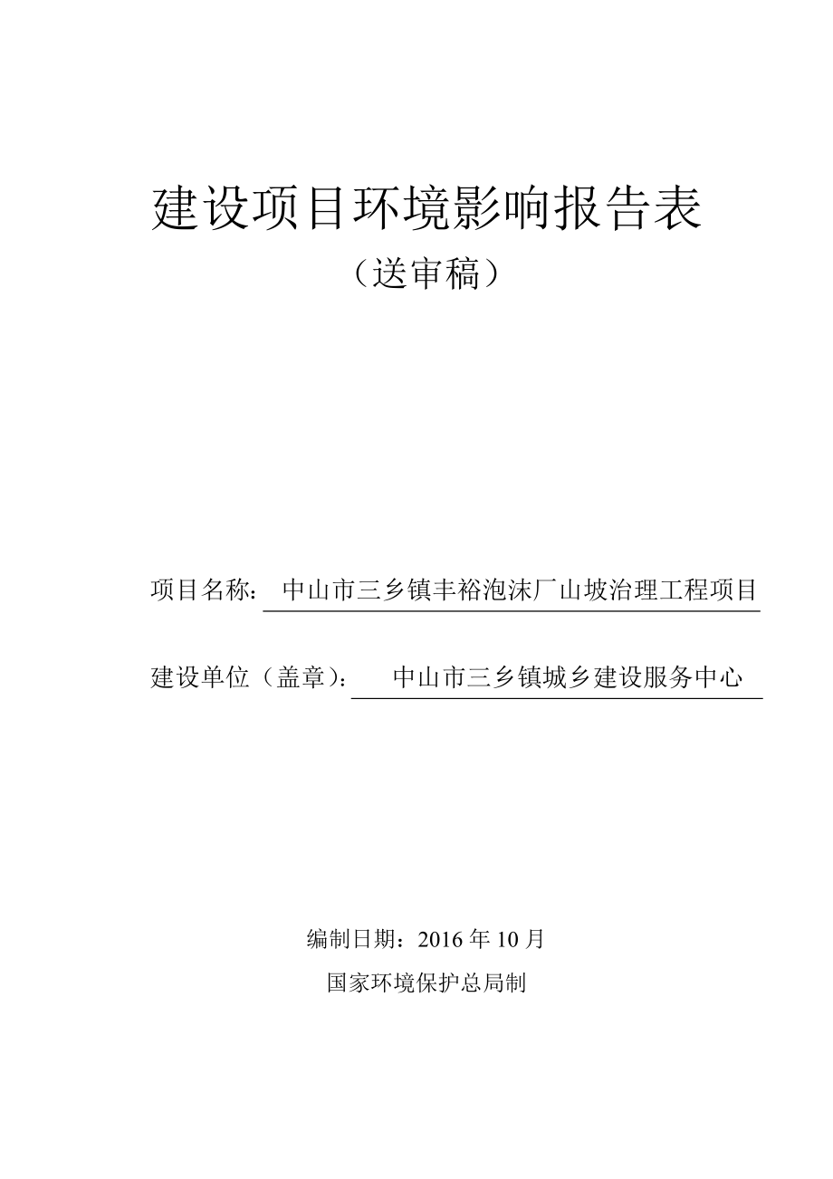 中山市三乡镇丰裕泡沫厂山坡治理工程建设地点广东省中山市三环评报告.doc_第1页