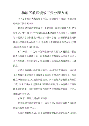 办公文档范本杨浦区教师绩效工资分配方案.docx