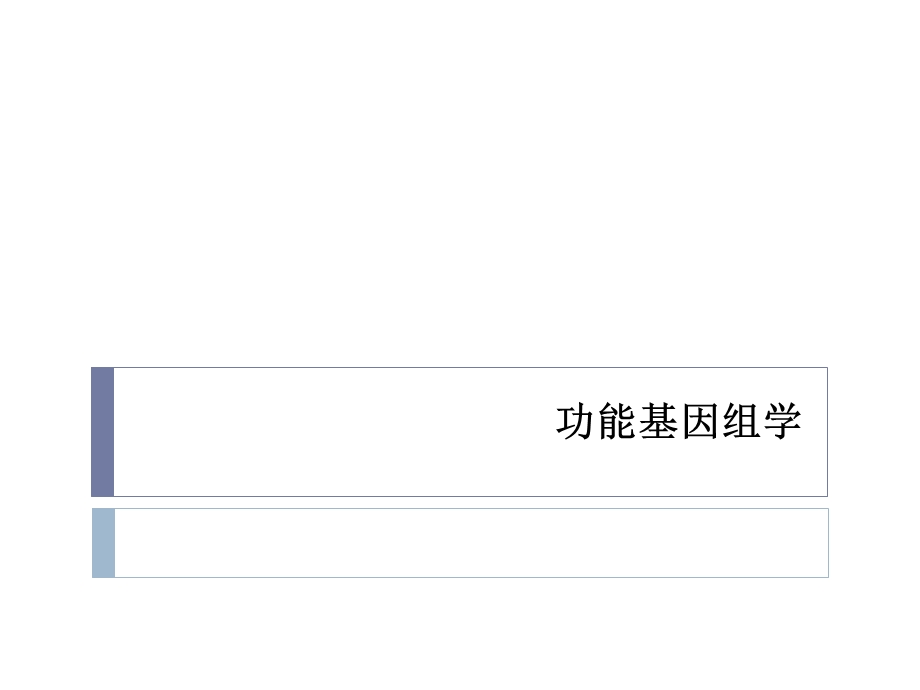 《功能基因组学》PPT课件.ppt_第1页