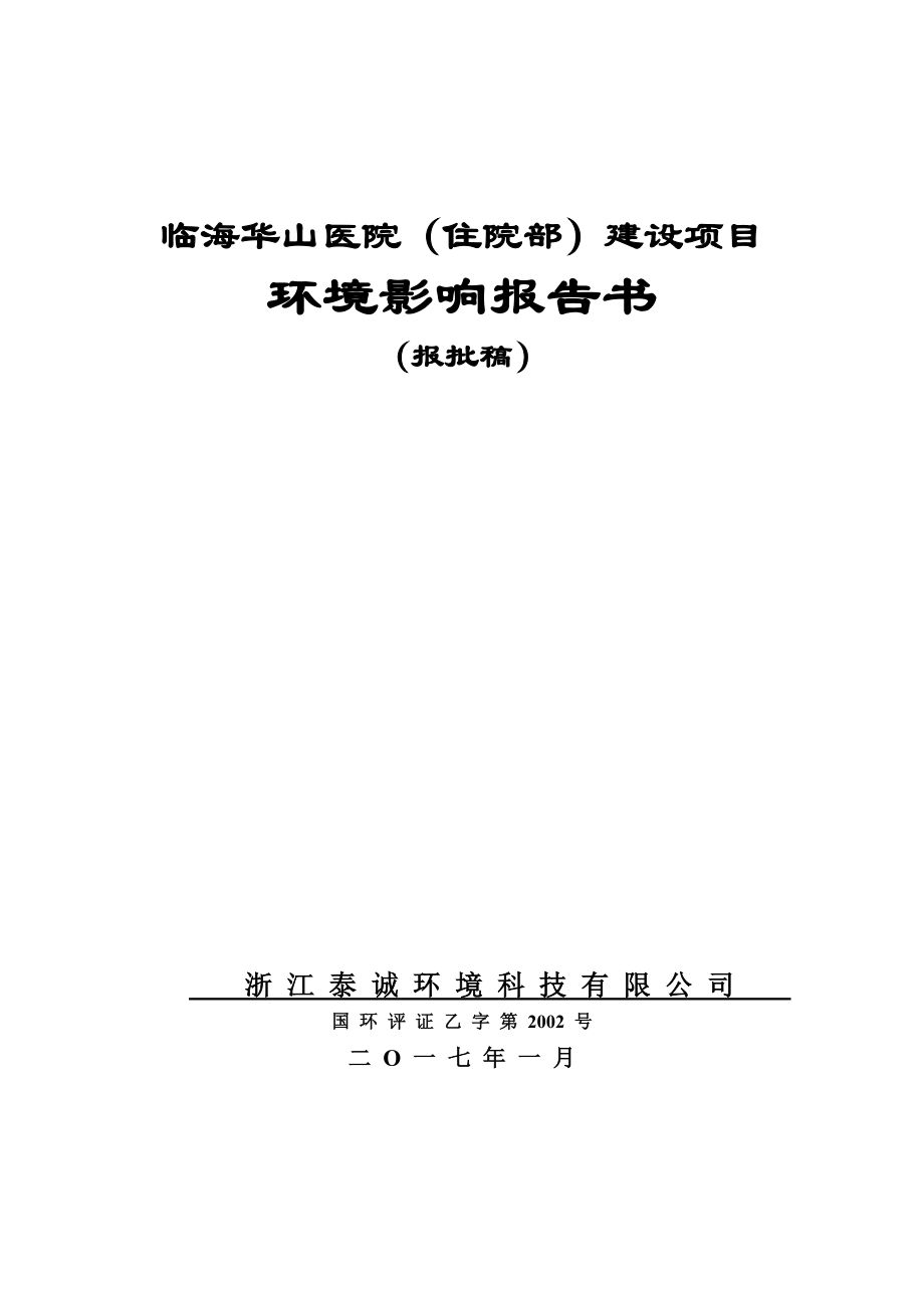 临海市华山医院住院部建设临海市杜桥镇下周路号临海市华山医环评报告.doc_第1页