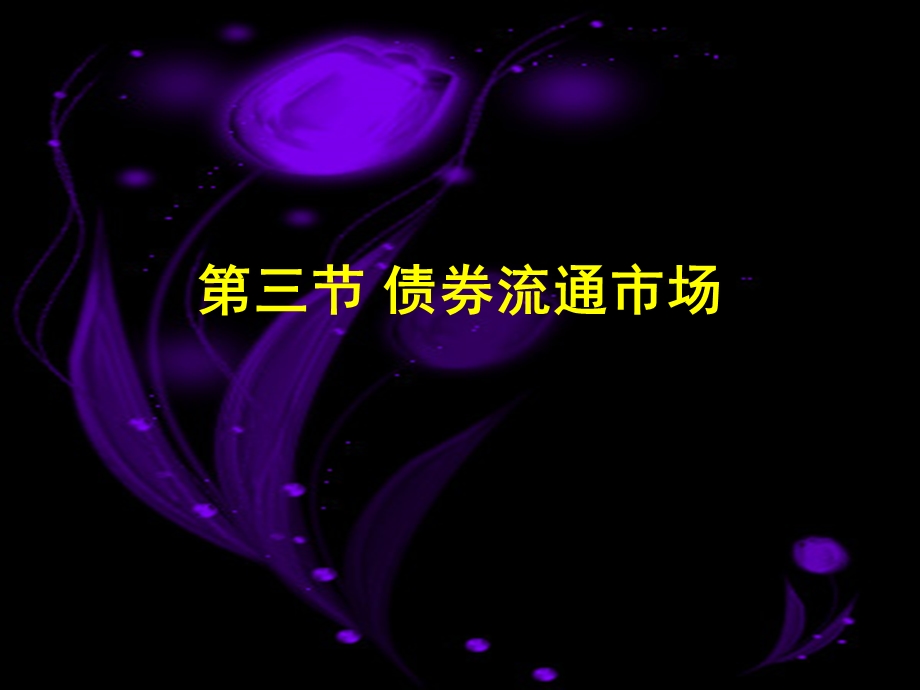 《债券流通市场》PPT课件.ppt_第2页