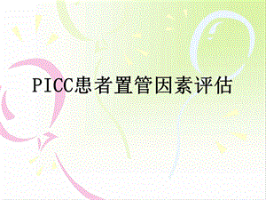 《PICC置管评估》PPT课件.ppt