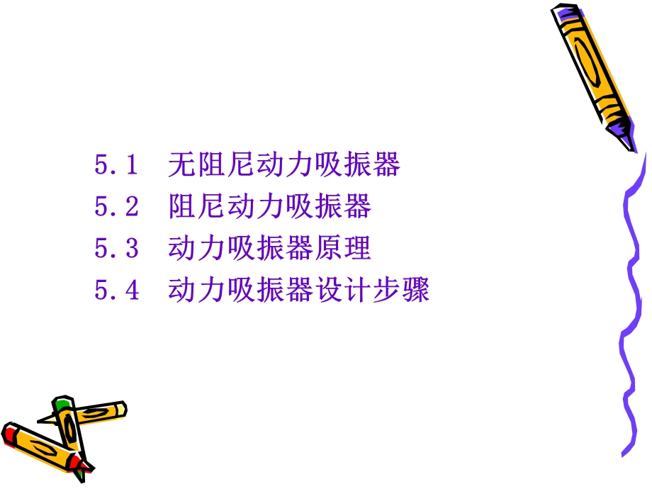 《动力吸振器》PPT课件.ppt_第3页