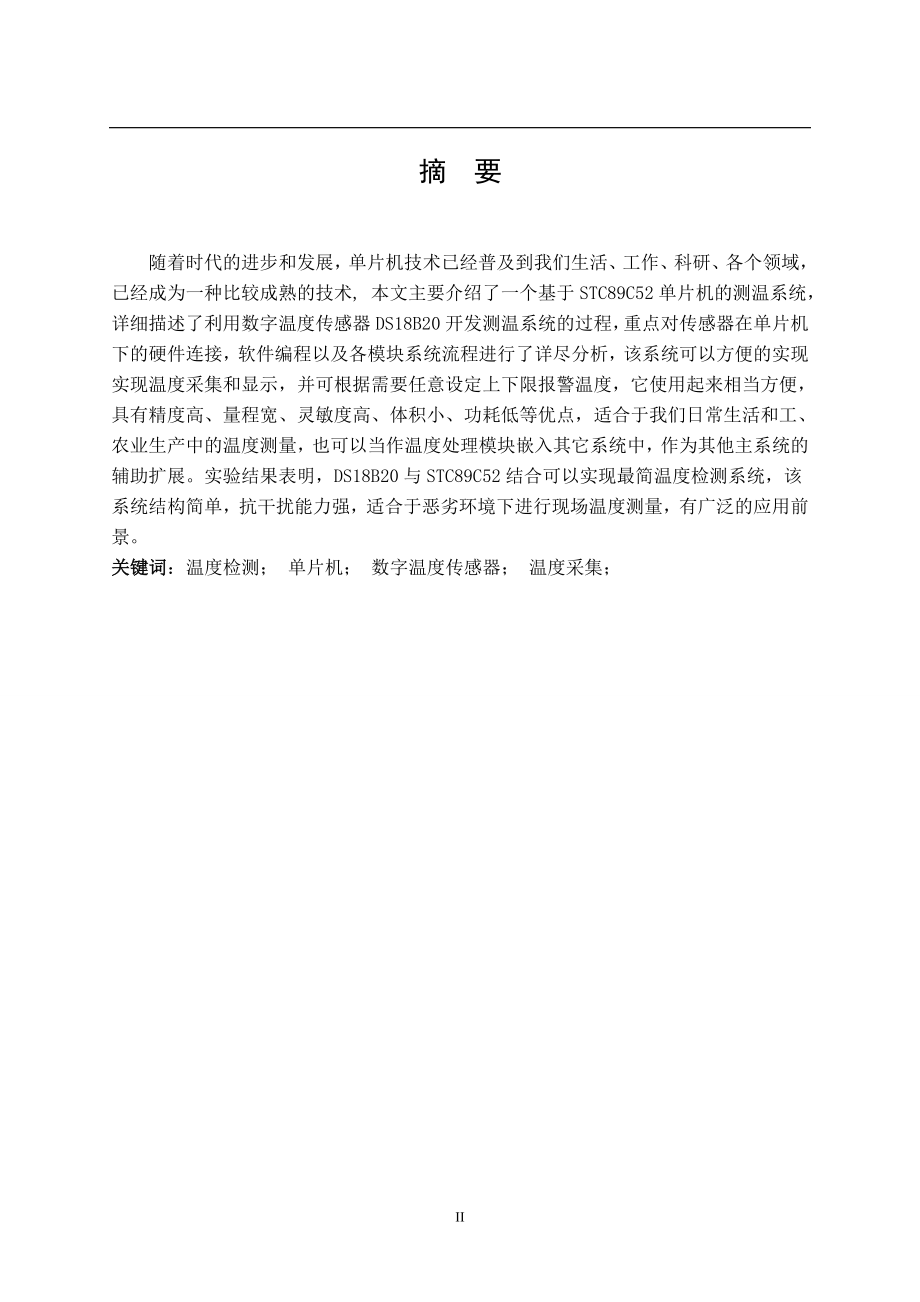 基于STC89C52单片机的数字温度计单片机课程设计729630.doc_第2页