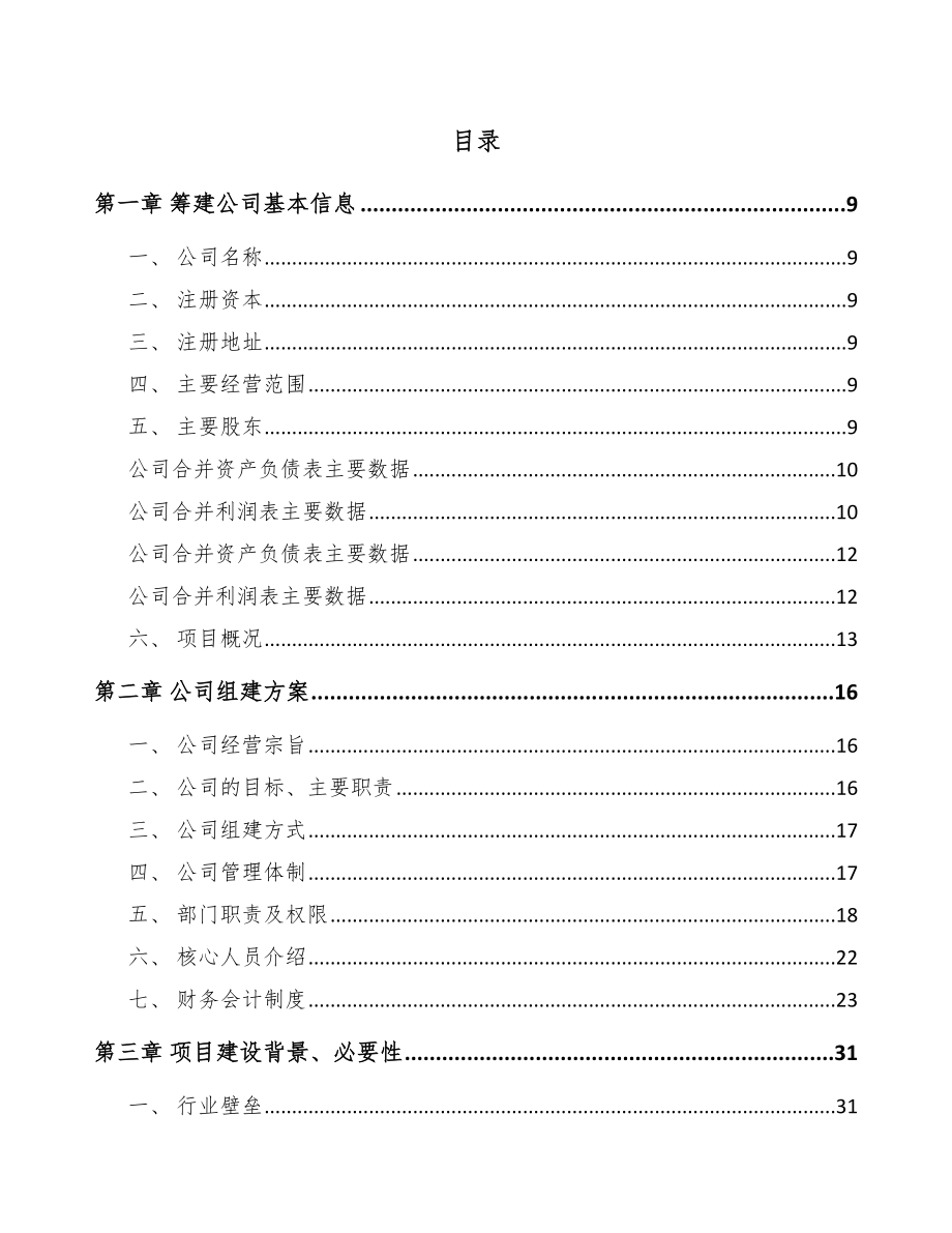 北京关于成立智能控制设备公司可行性研究报告.docx_第2页