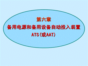 《备自投装置》PPT课件.ppt