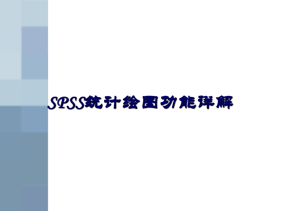 《SPSS统计绘》PPT课件.ppt_第1页