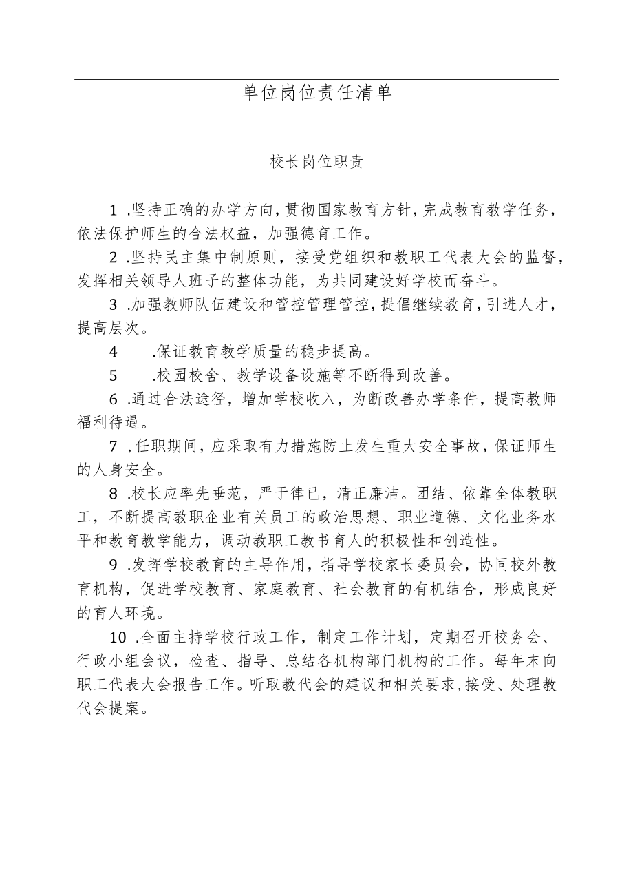 办公文档范本学校岗位责任清单学校岗位职责清单.docx_第1页