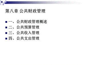 《公共财政管理》PPT课件.ppt