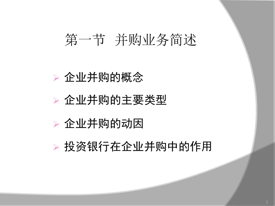 《并购业务》PPT课件.ppt_第2页