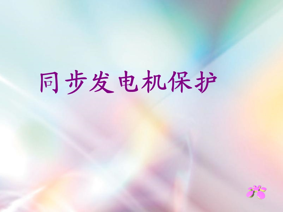 《发电机保护》PPT课件.ppt_第1页