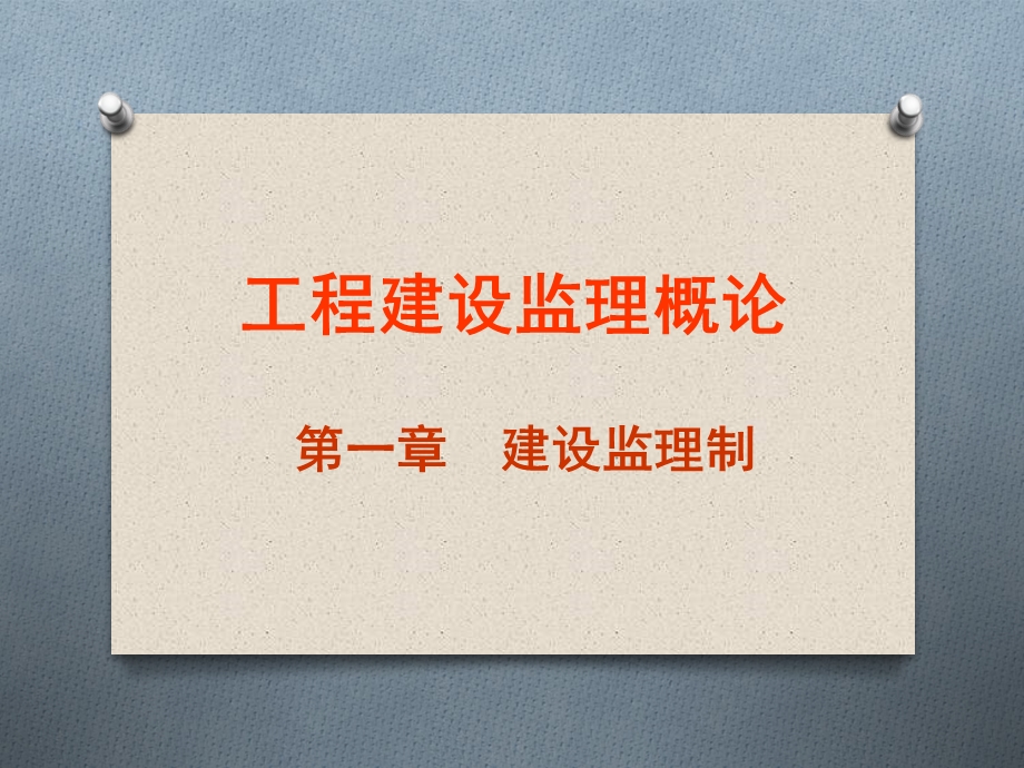 《建设监理制》PPT课件.ppt_第1页