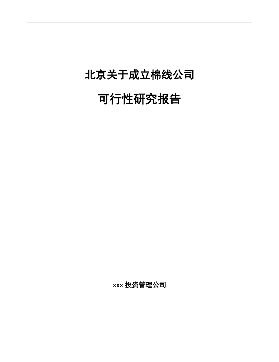 北京关于成立棉线公司可行性研究报告参考范文.docx_第1页