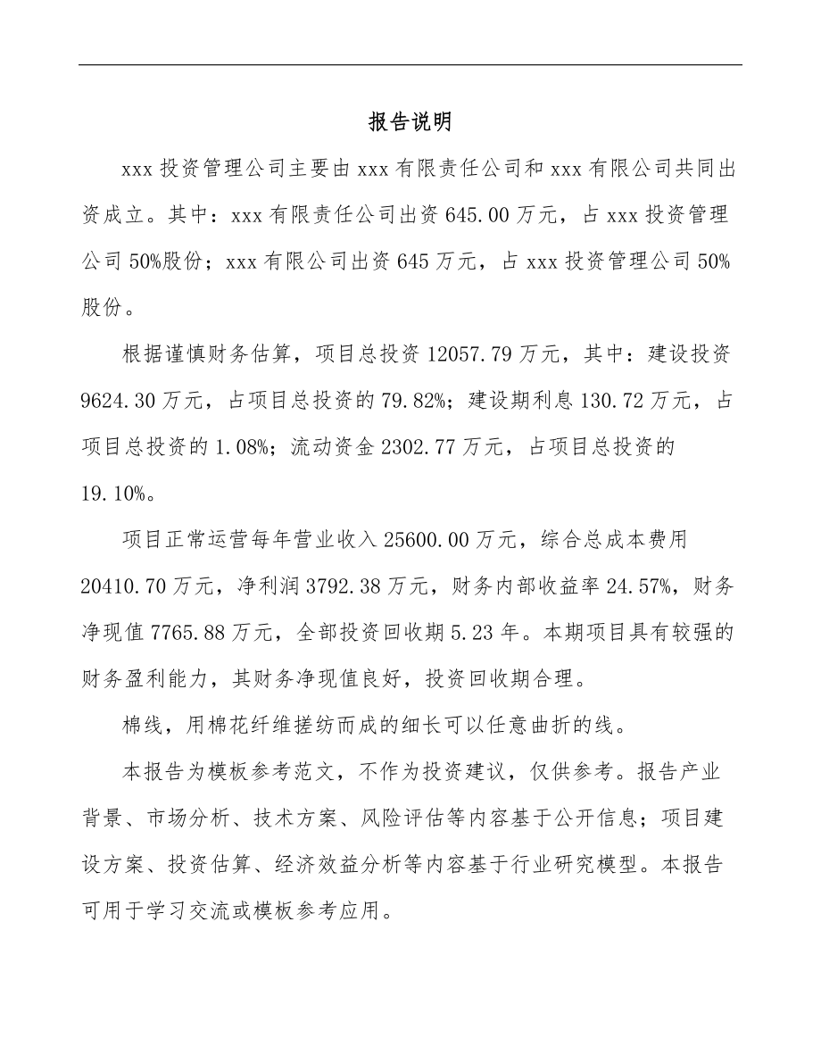 北京关于成立棉线公司可行性研究报告参考范文.docx_第2页