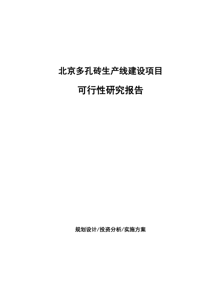 北京多孔砖生产线建设项目可行性研究报告.docx_第1页