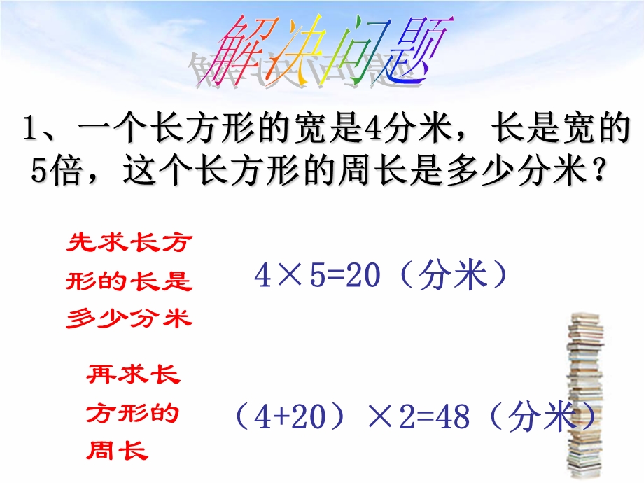 青岛版二年下长方形正方形的周长整理复习课件.ppt_第3页