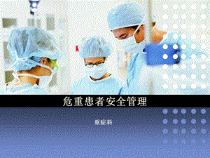 《危重患者安全管理》PPT课件.ppt