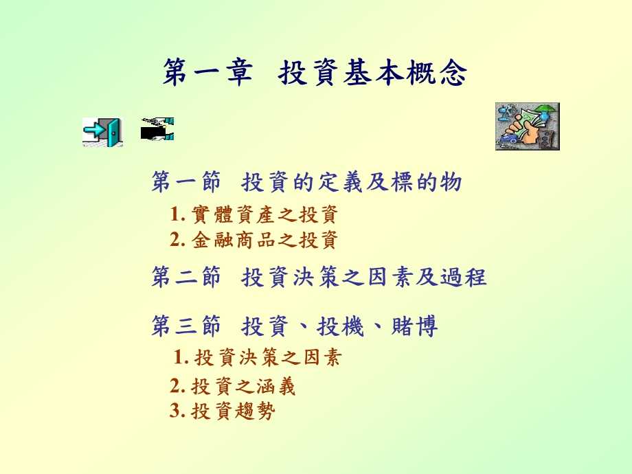 一章投资基本概念.ppt_第1页