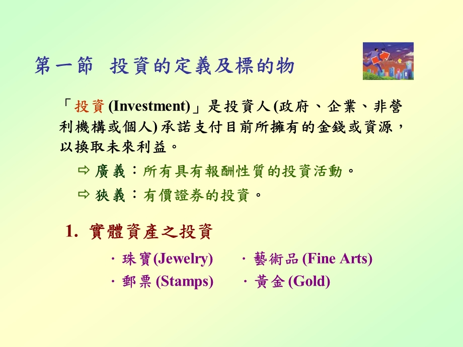 一章投资基本概念.ppt_第2页