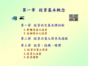 一章投资基本概念.ppt