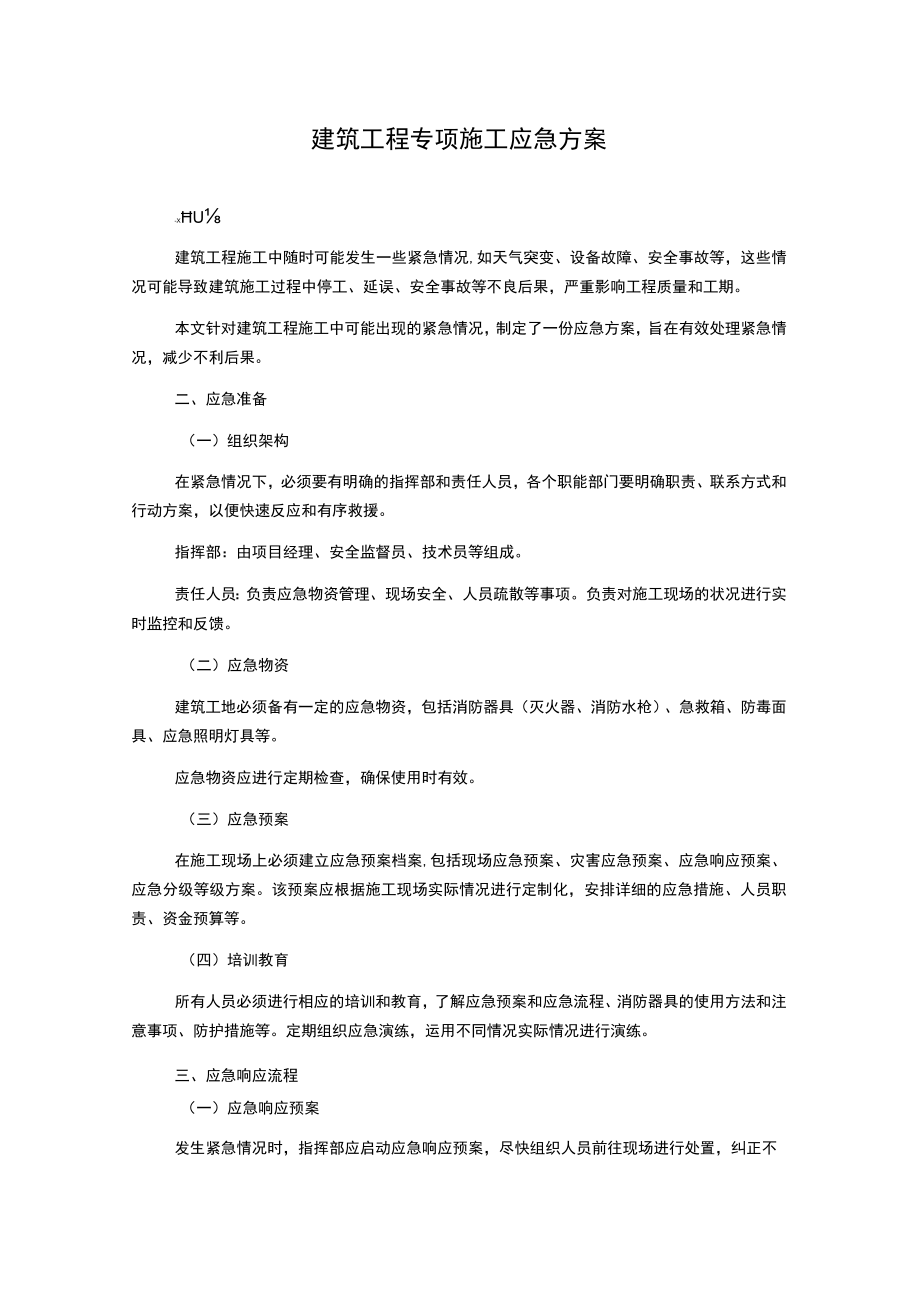 建筑工程专项施工应急方案.docx_第1页