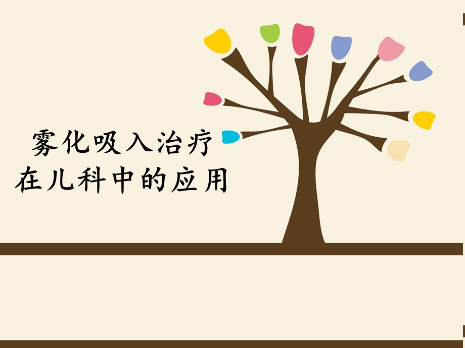 《小儿雾化吸入》PPT课件.ppt_第1页