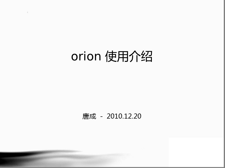 《orion使用介绍》PPT课件.ppt_第1页