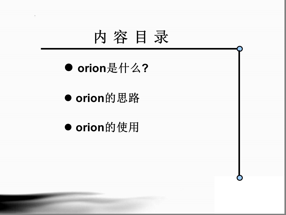 《orion使用介绍》PPT课件.ppt_第2页