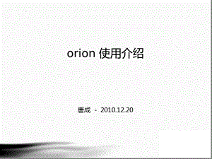 《orion使用介绍》PPT课件.ppt