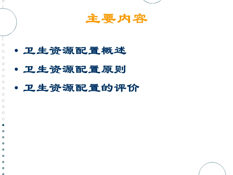 《卫生资源配置》PPT课件.ppt_第2页