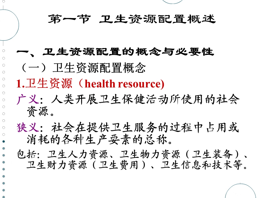 《卫生资源配置》PPT课件.ppt_第3页