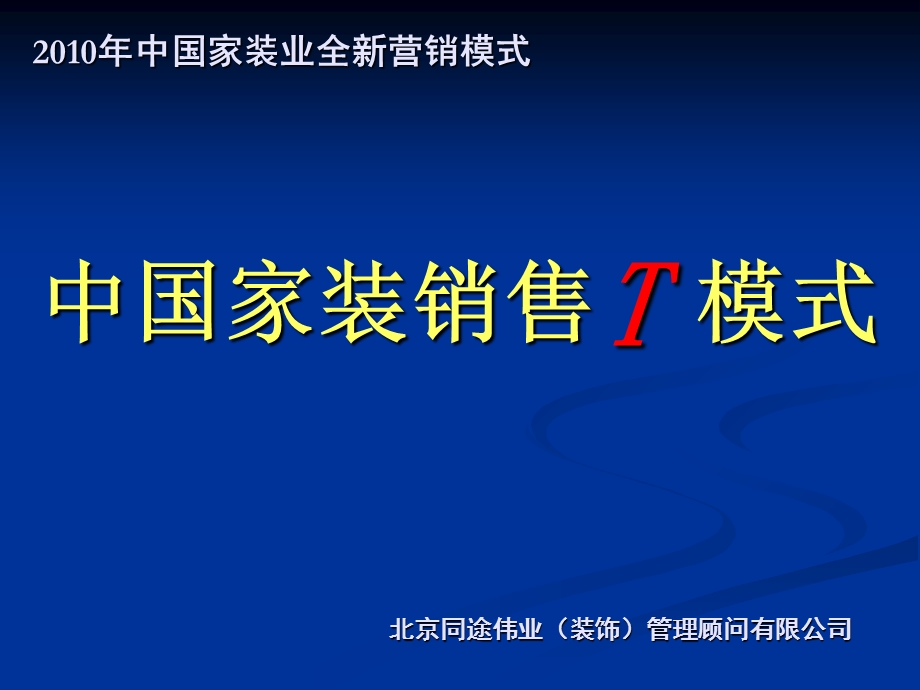 《家装营销T模式》PPT课件.ppt_第1页