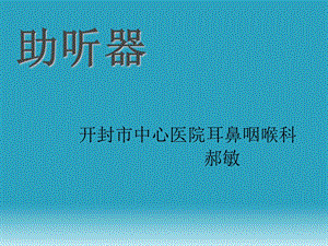 《助听器验配知识》PPT课件.ppt