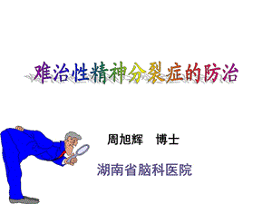 业务学习 0520 难治性精神分裂症的治疗.ppt