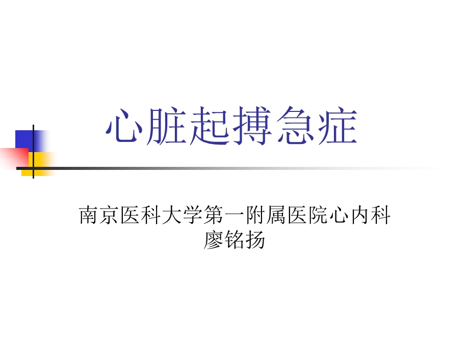 《心脏起搏急症》PPT课件.ppt_第1页