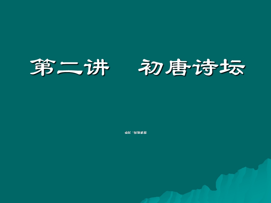 《唐宋诗词讲》PPT课件.ppt_第1页