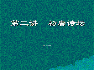 《唐宋诗词讲》PPT课件.ppt