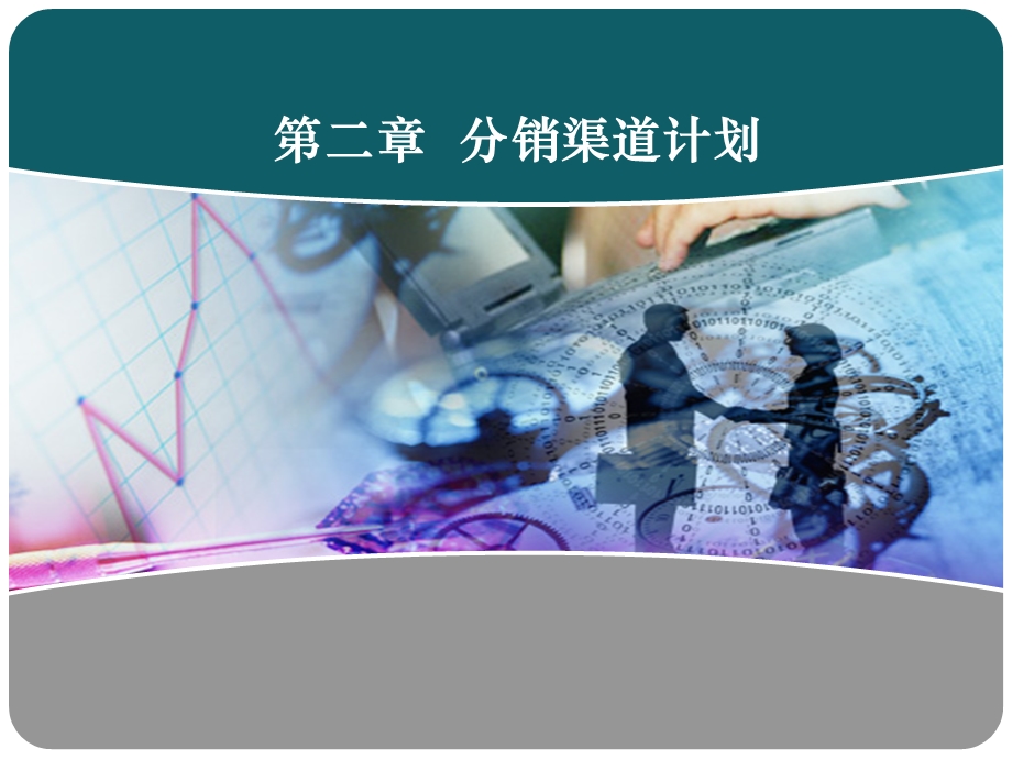 《分销渠道计划》PPT课件.ppt_第1页