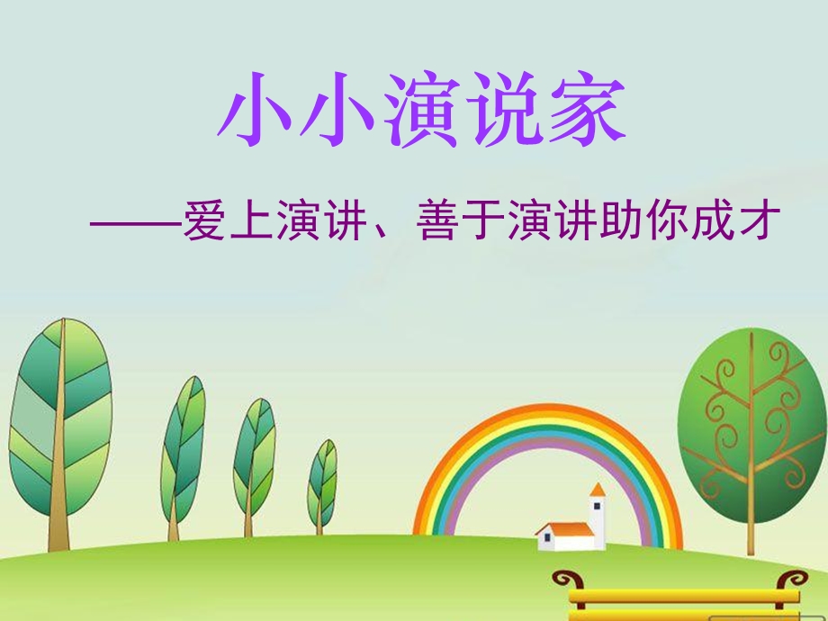 《小小演说家》PPT课件.ppt_第1页