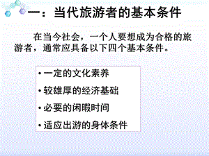 《做合格的旅游者》PPT课件.ppt