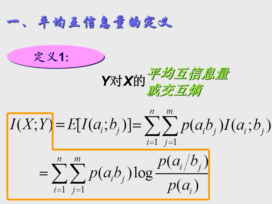 《平均互信息量》PPT课件.ppt_第1页