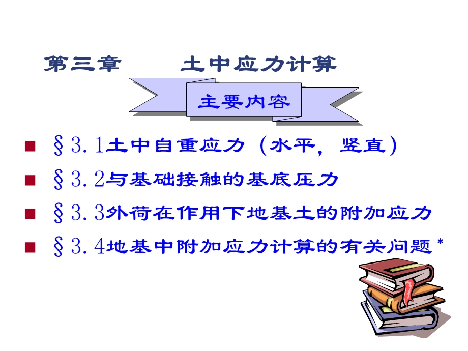 《土中应力计算》PPT课件.ppt_第1页