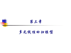 《多元线性回归模型》PPT课件.ppt