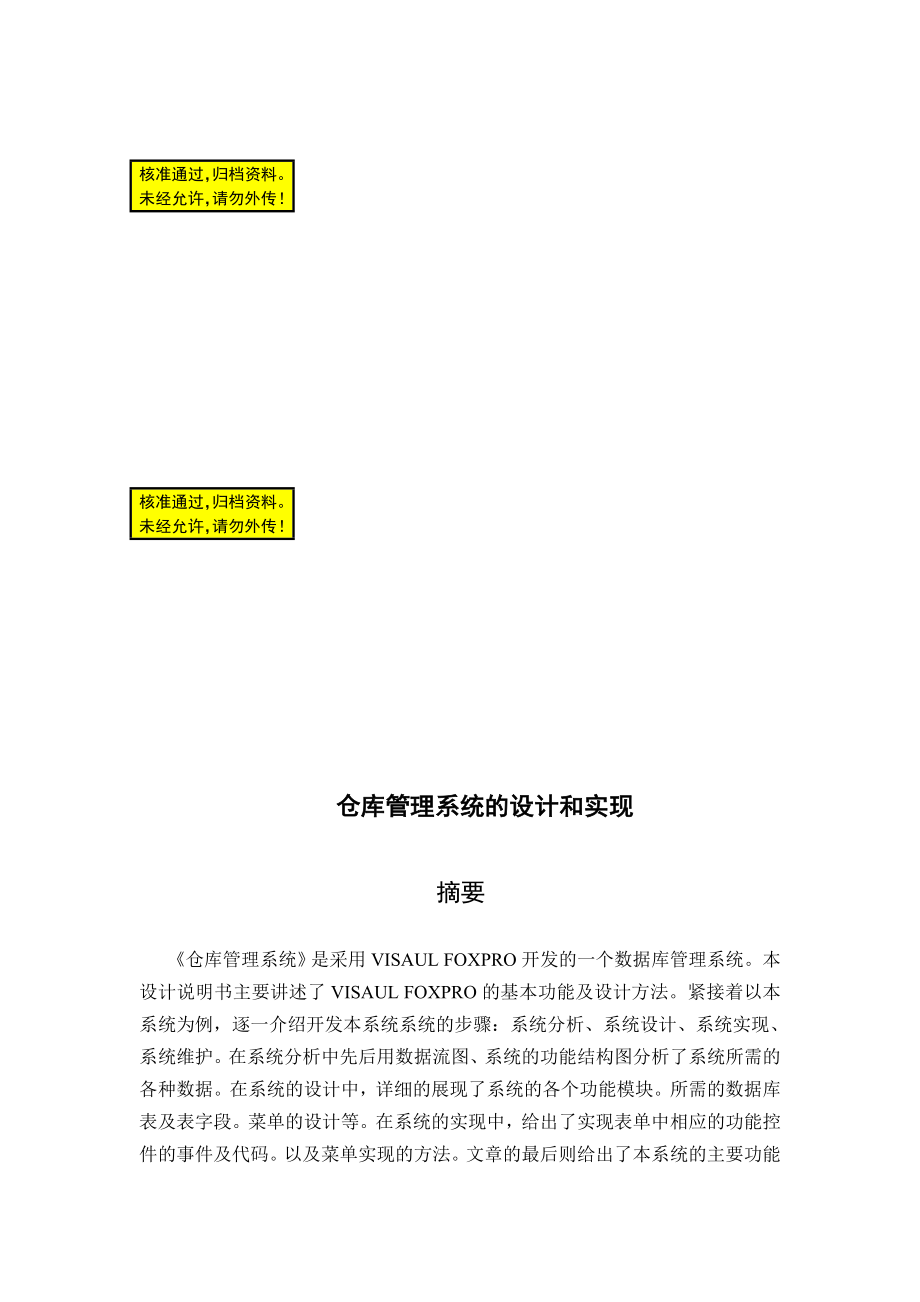 仓库管理系统的和实现毕业论文.doc_第1页