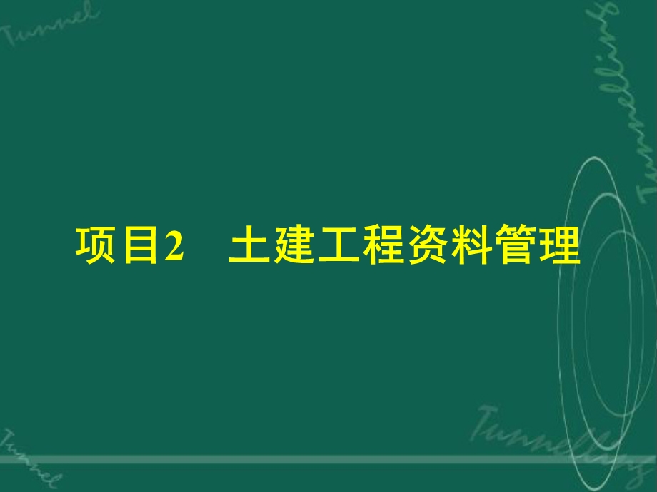 《土建工程资料管理》PPT课件.ppt_第1页