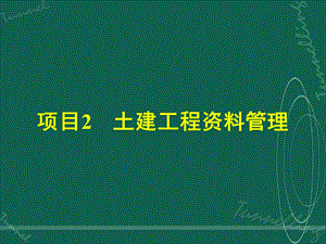 《土建工程资料管理》PPT课件.ppt