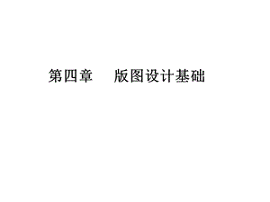 《图设计基础》PPT课件.ppt