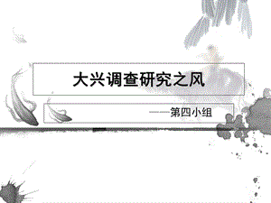 《大兴调查研究之风》PPT课件.ppt