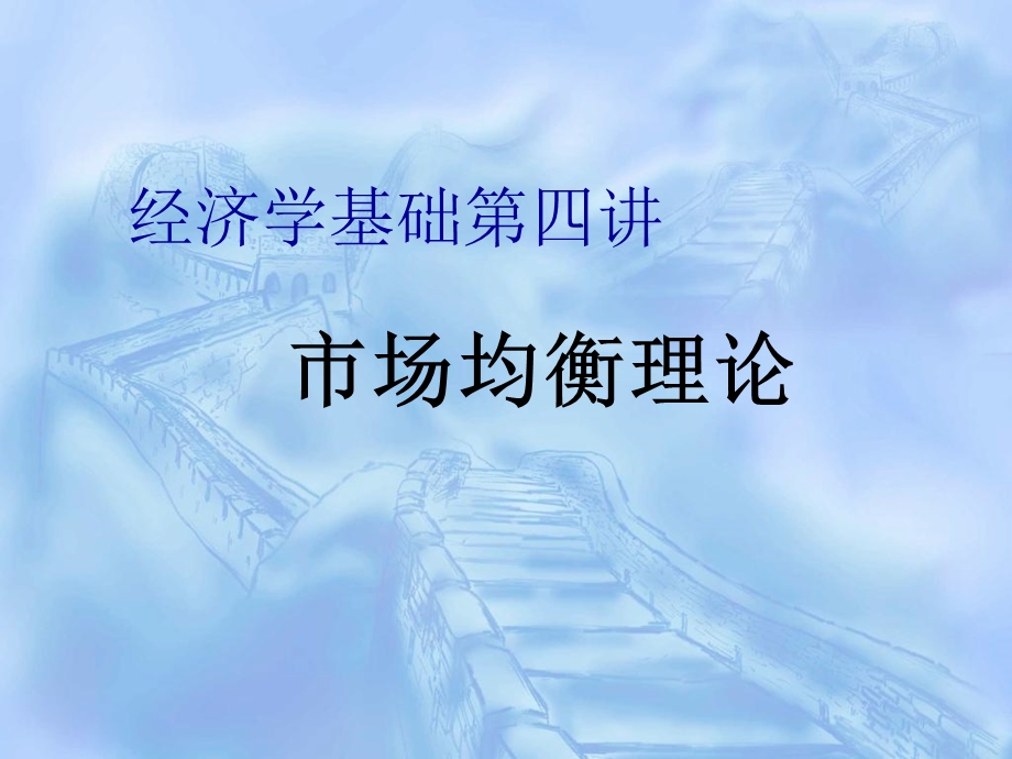 《市场均衡》PPT课件.ppt_第1页