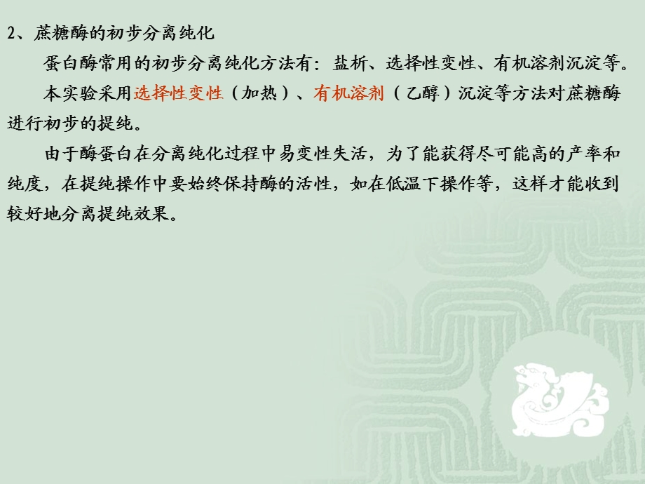 实验1 蔗糖酶的提取.ppt_第3页